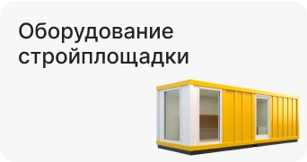 Оборудование стройплощадки